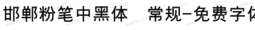 邯郸粉笔中黑体 常规字体转换